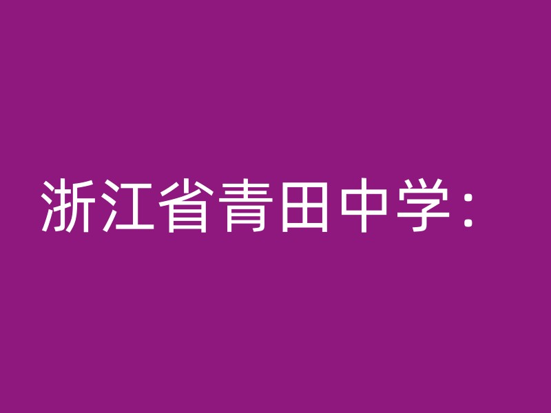 浙江省青田中学：