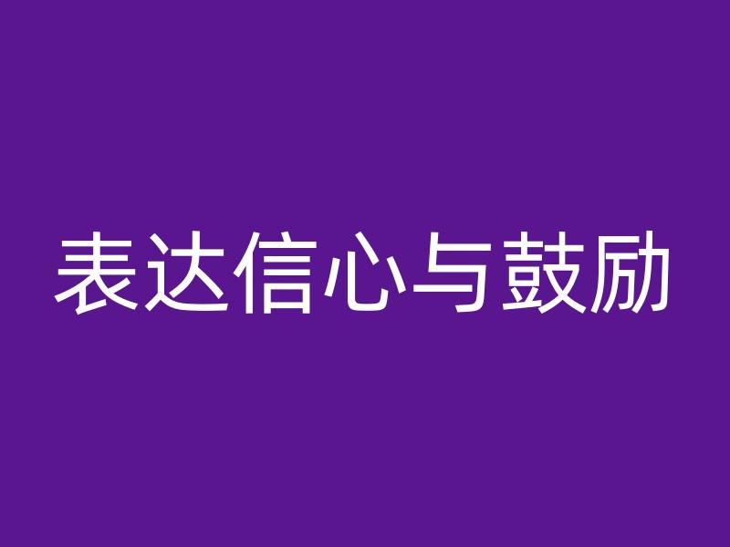 表达信心与鼓励