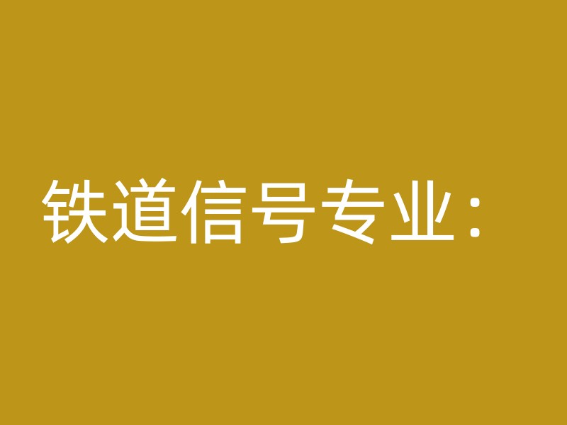 铁道信号专业：