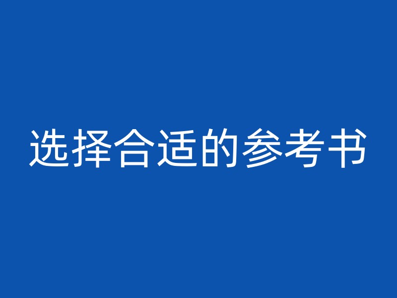 选择合适的参考书