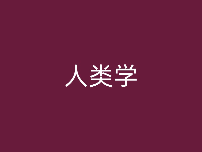 人类学