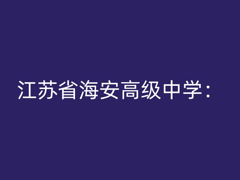 江苏省海安高级中学：