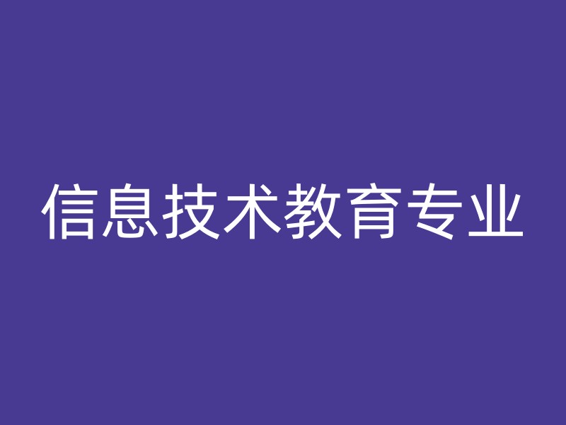 信息技术教育专业