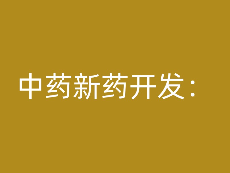 中药新药开发：