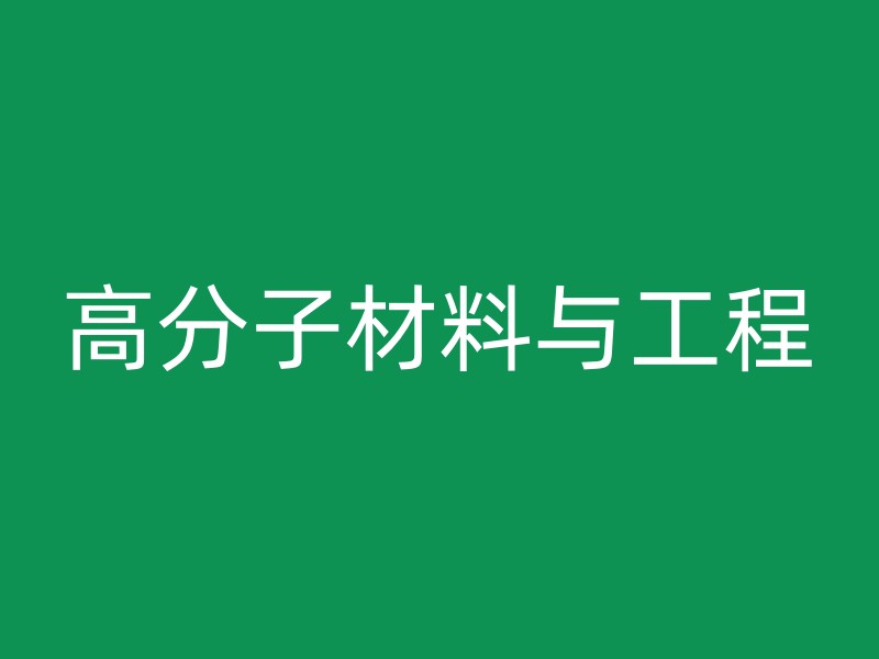 高分子材料与工程