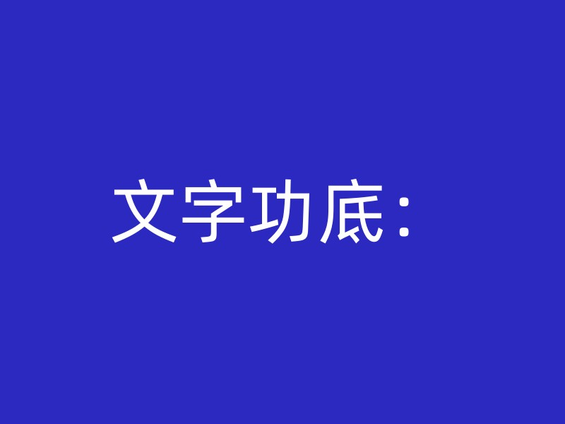 文字功底：