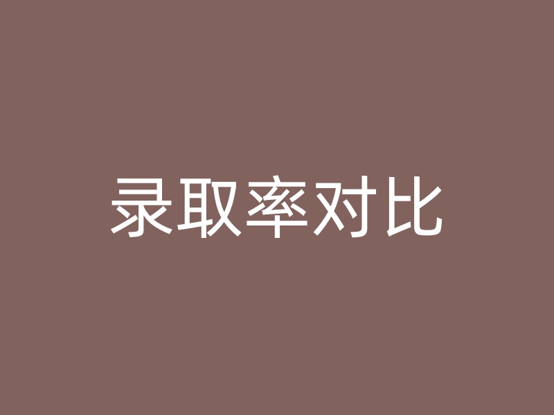 录取率对比