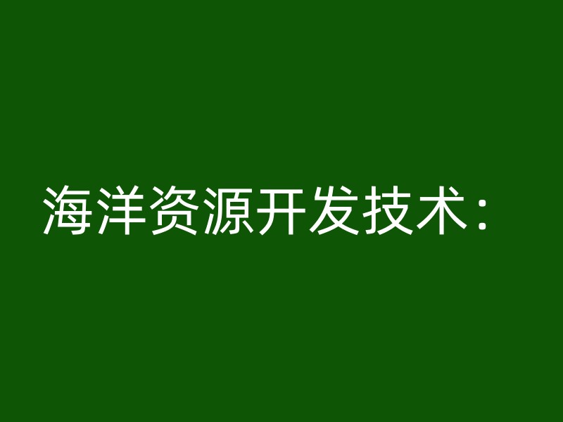 海洋资源开发技术：