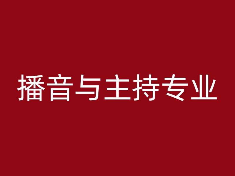 播音与主持专业