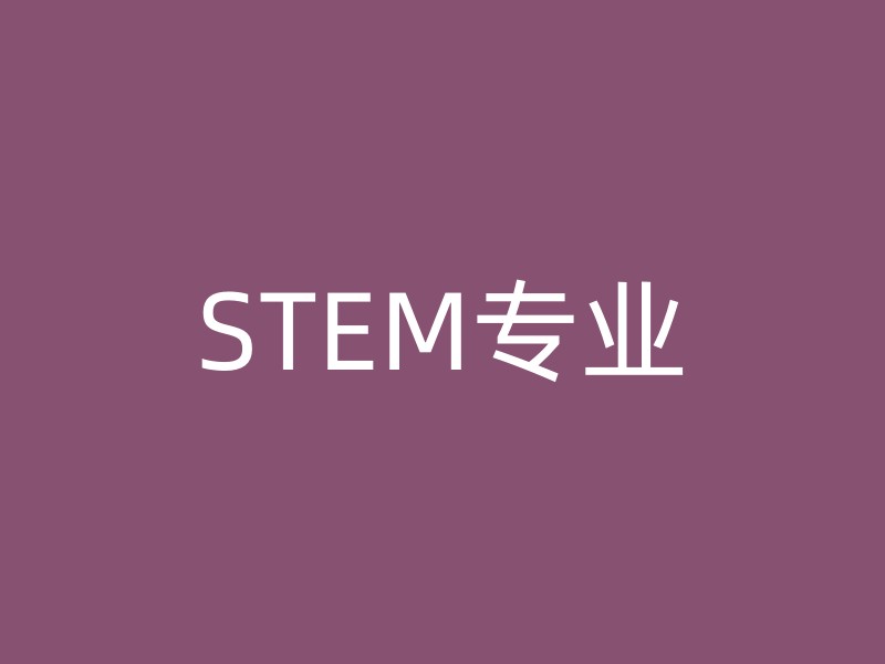 STEM专业