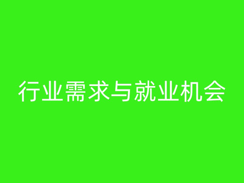 行业需求与就业机会