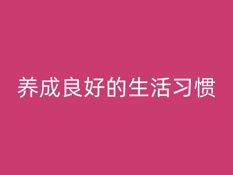 养成良好的生活习惯