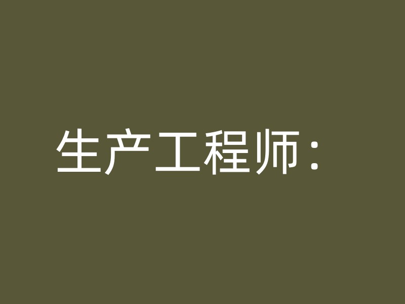 生产工程师：