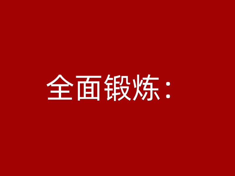 全面锻炼：