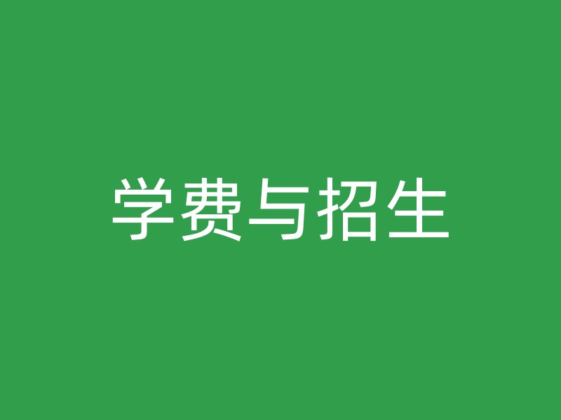 学费与招生