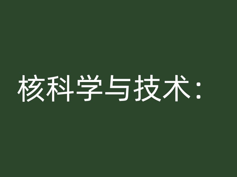 核科学与技术：