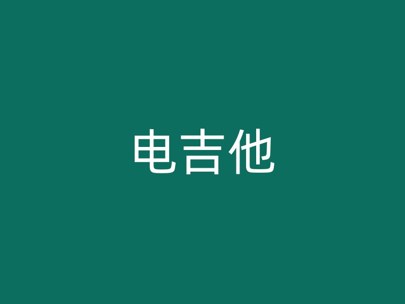 电吉他