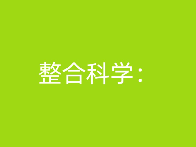 整合科学：