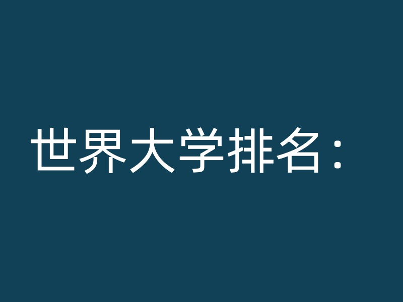 世界大学排名：