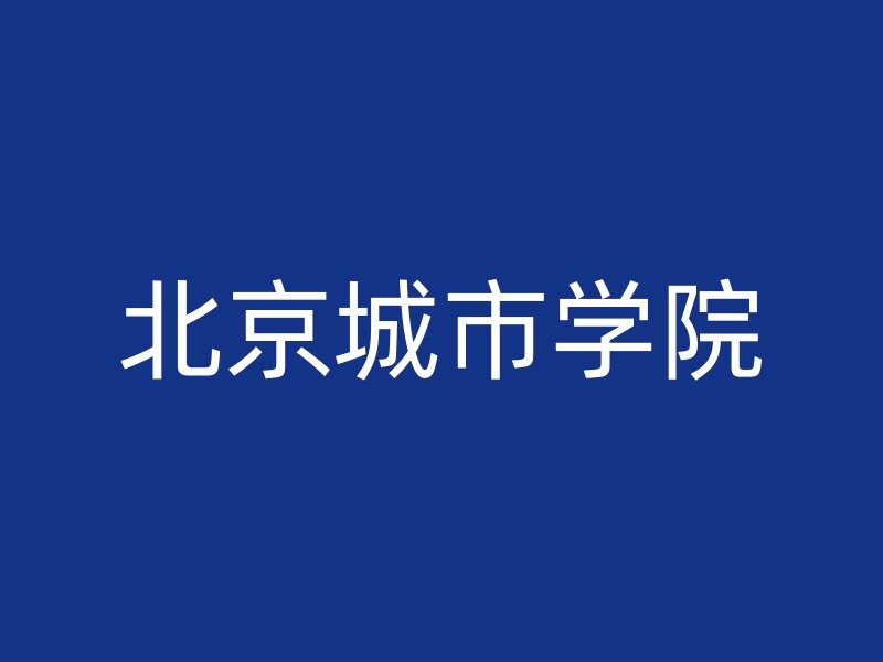 北京城市学院