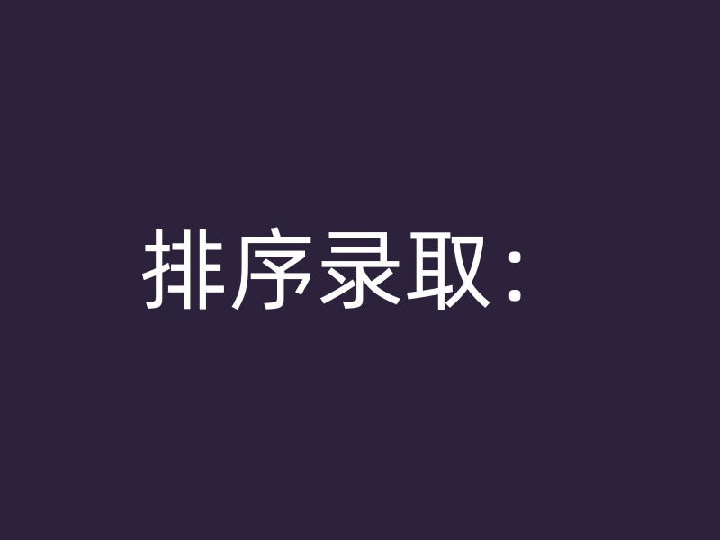 排序录取：