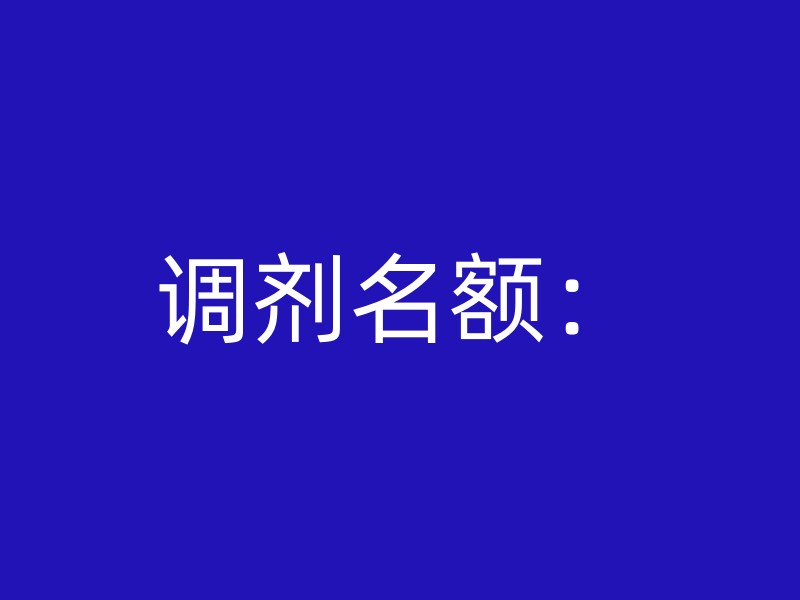 调剂名额：