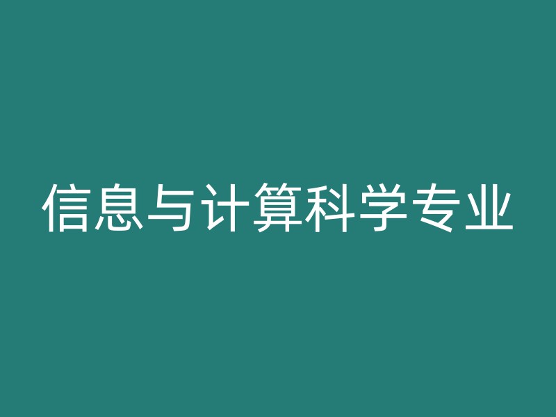 信息与计算科学专业