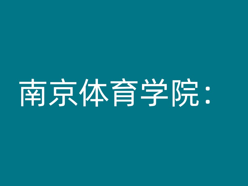 南京体育学院：