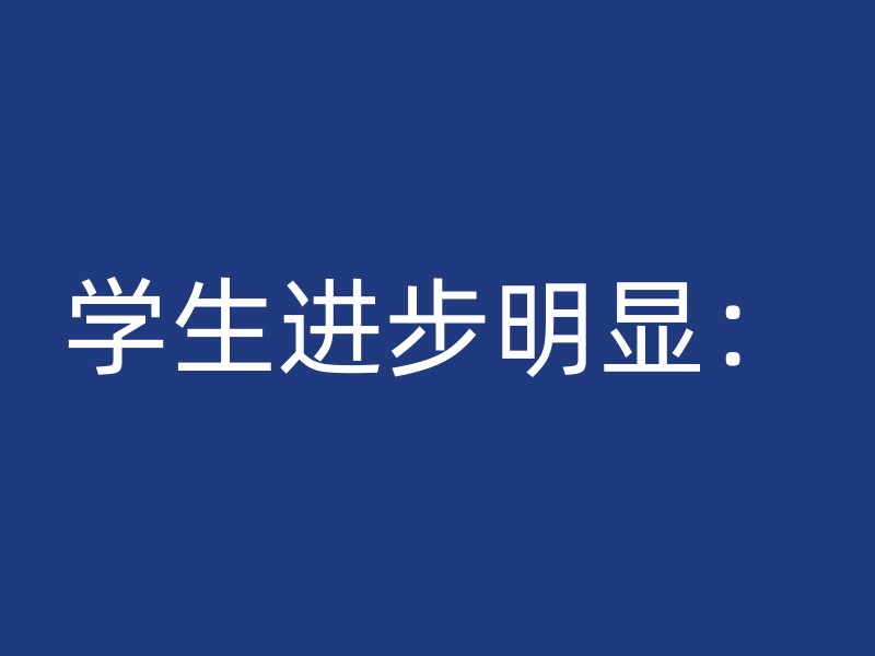 学生进步明显：