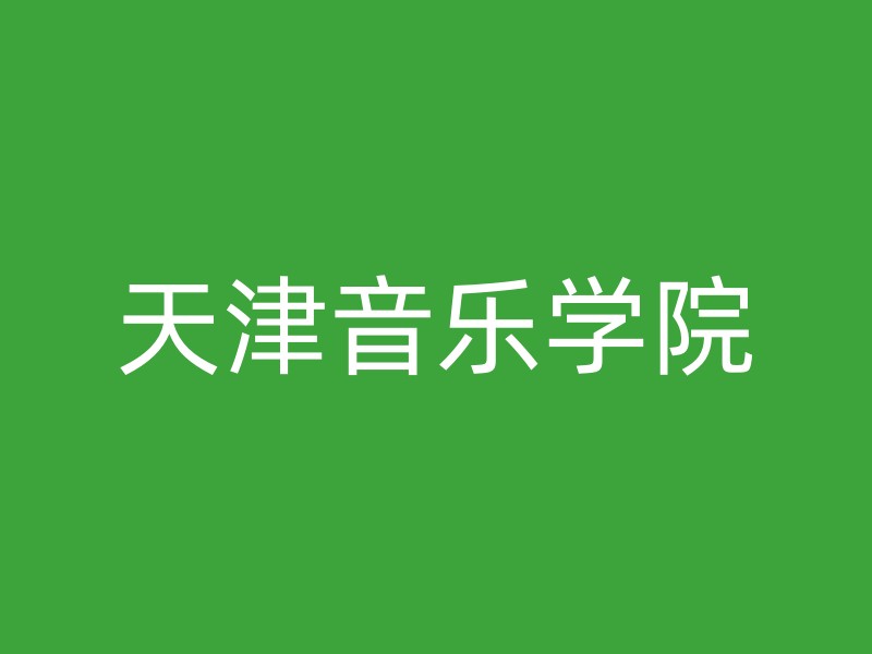 天津音乐学院