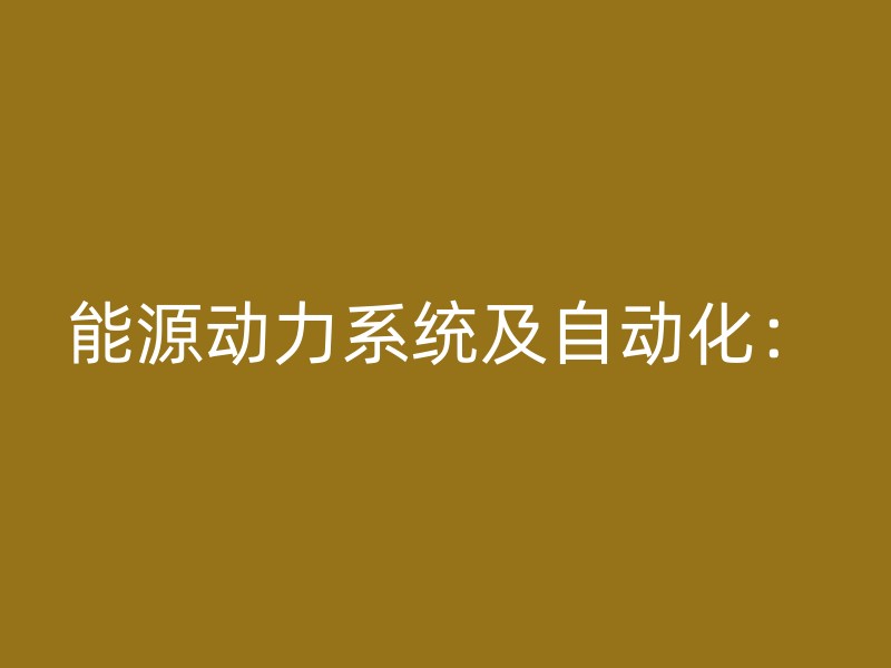 能源动力系统及自动化：