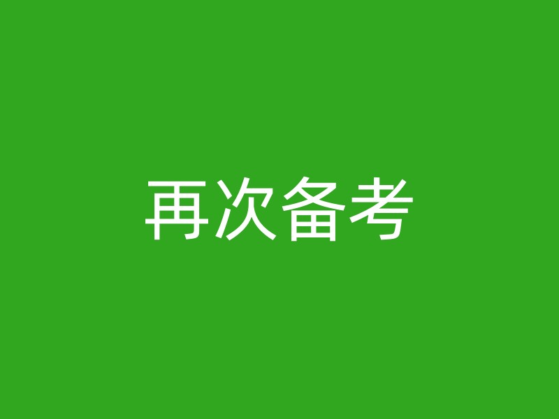 再次备考