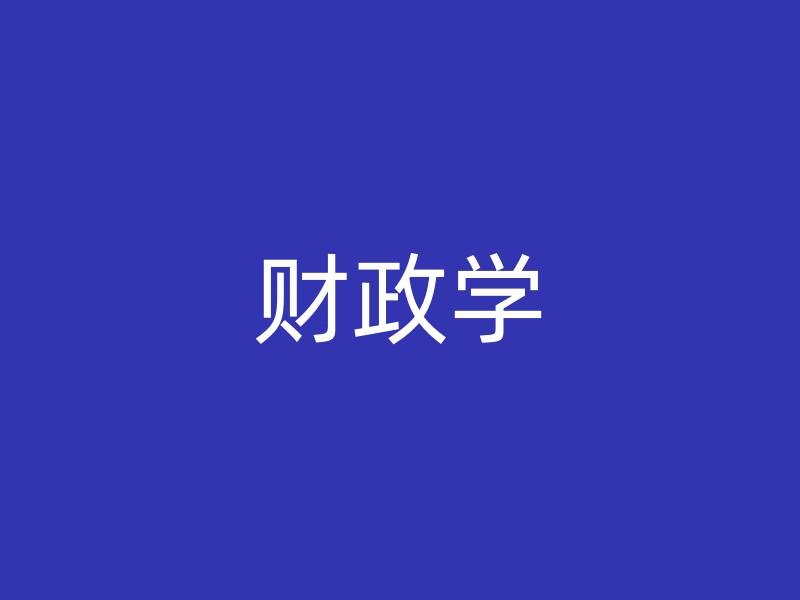 财政学