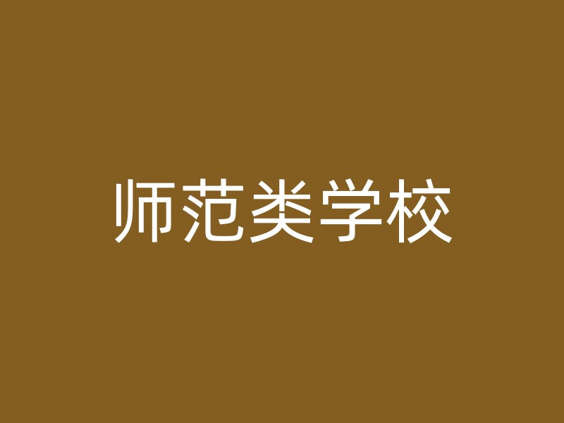 师范类学校