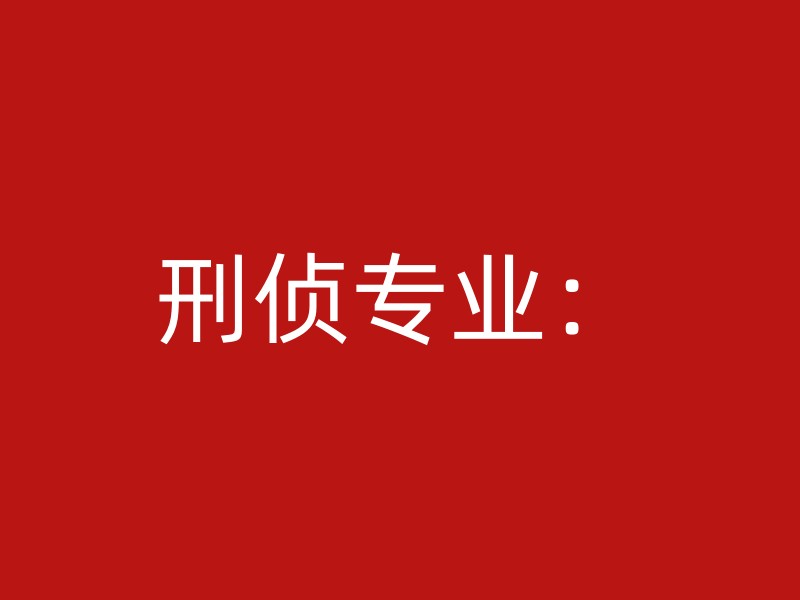 刑侦专业：