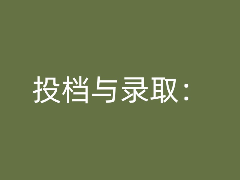 投档与录取：