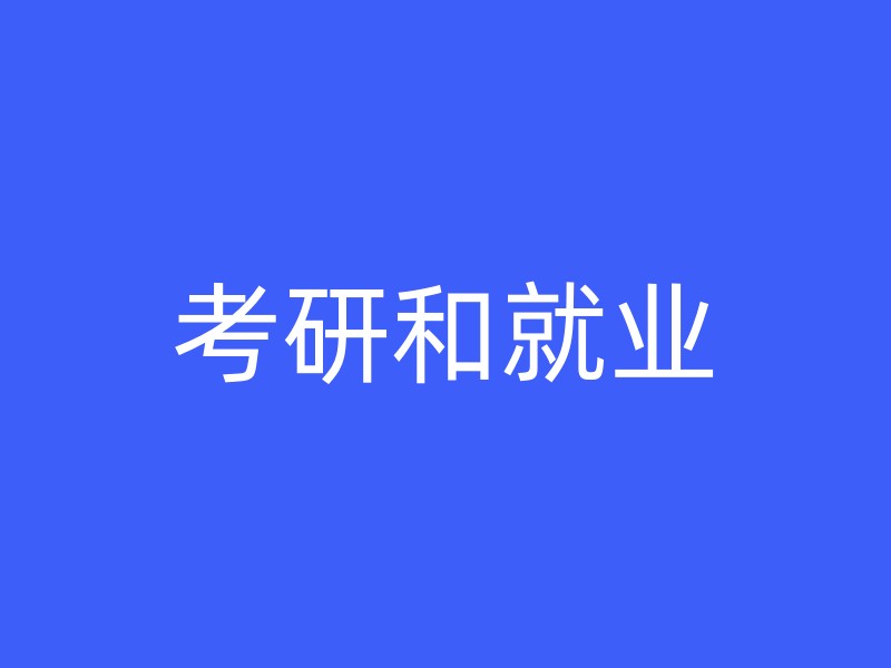 考研和就业