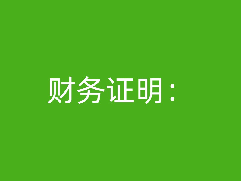 财务证明：