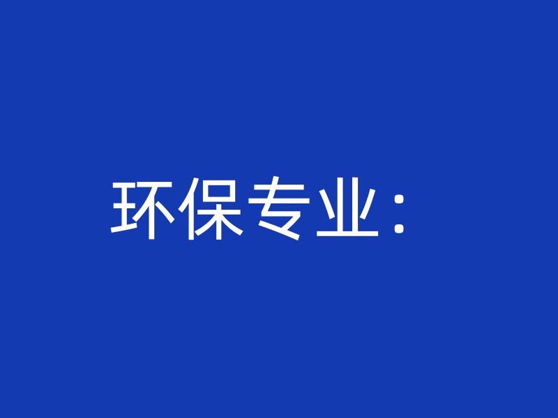 环保专业：