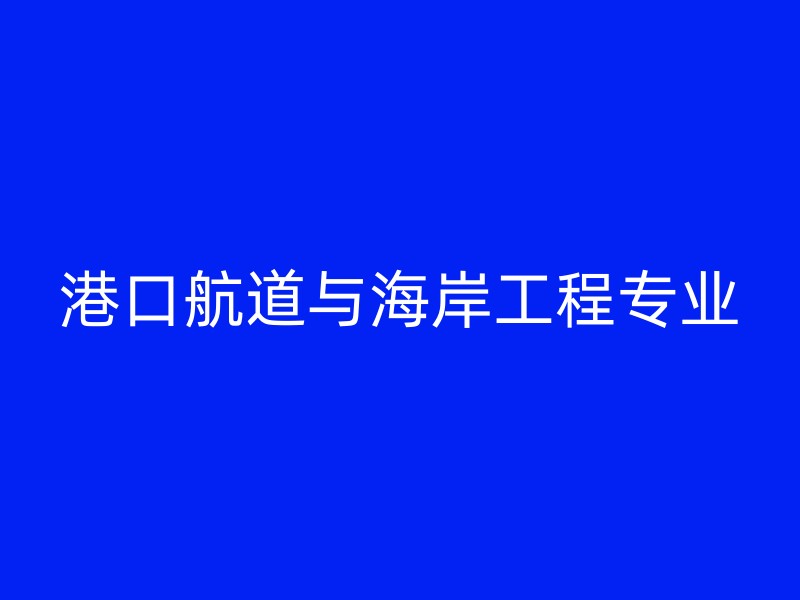 港口航道与海岸工程专业