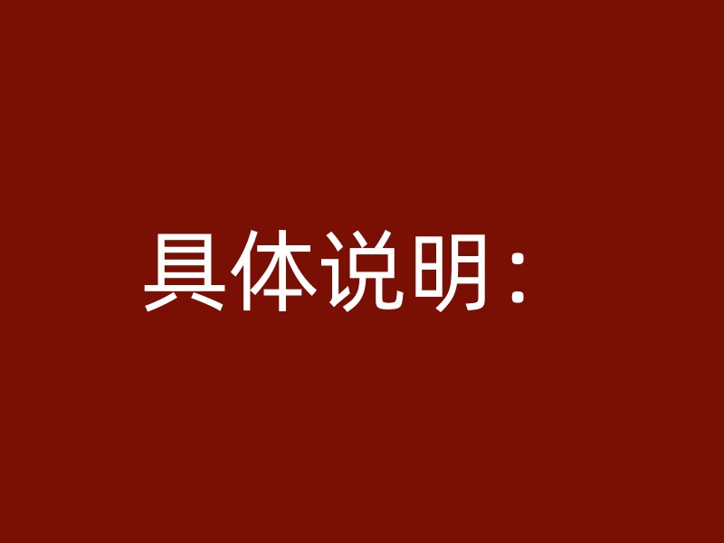 具体说明：