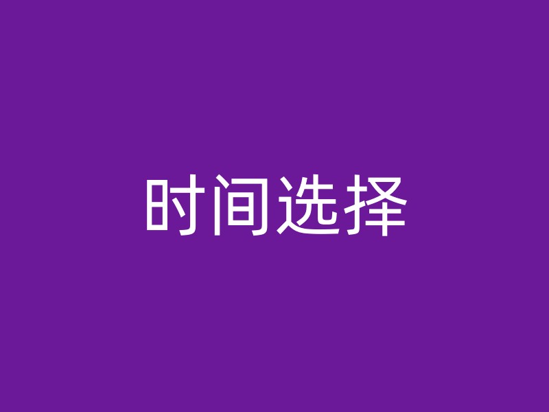 时间选择