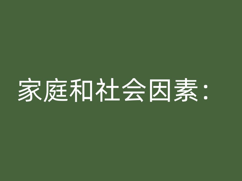 家庭和社会因素：