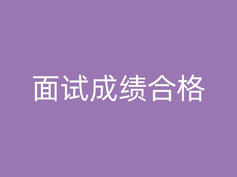 面试成绩合格