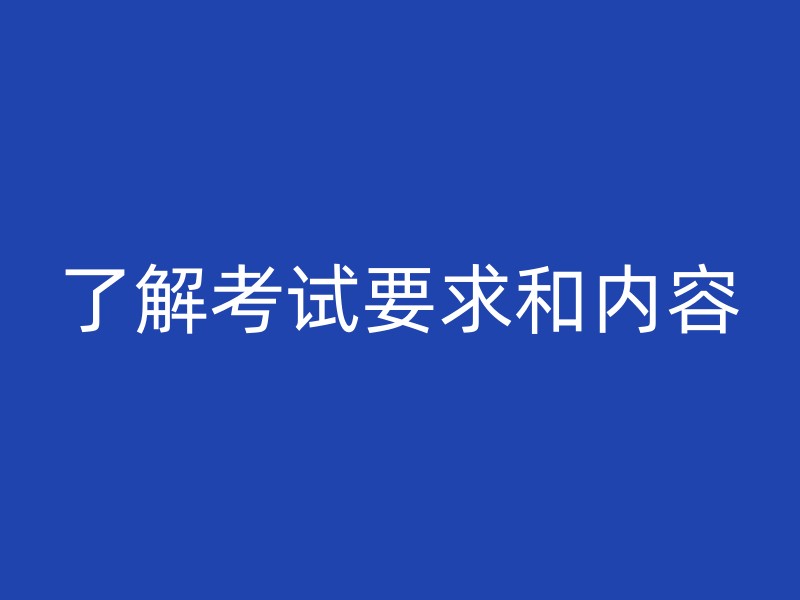 了解考试要求和内容