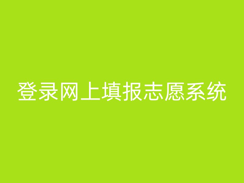 登录网上填报志愿系统