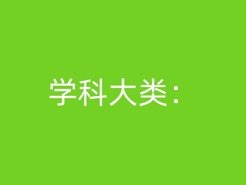 学科大类：