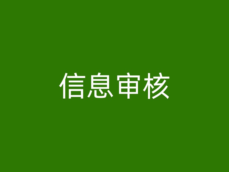 信息审核