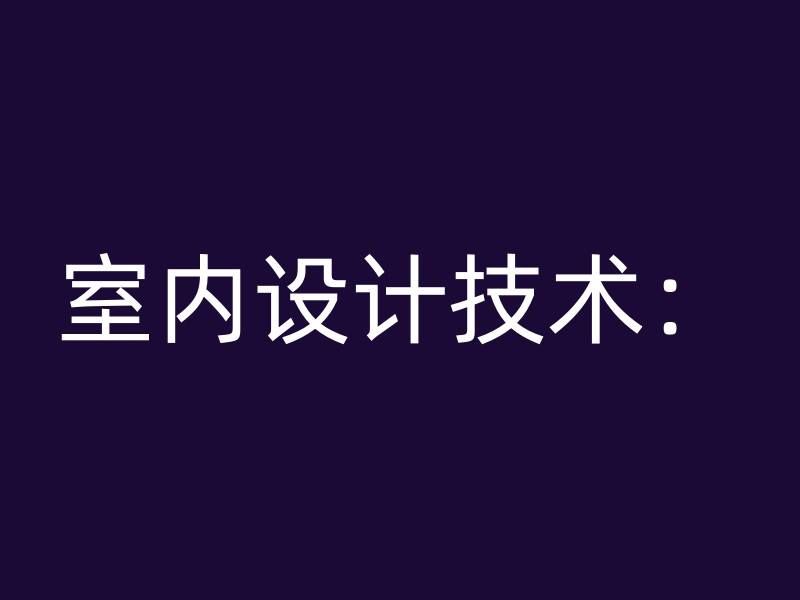 室内设计技术：