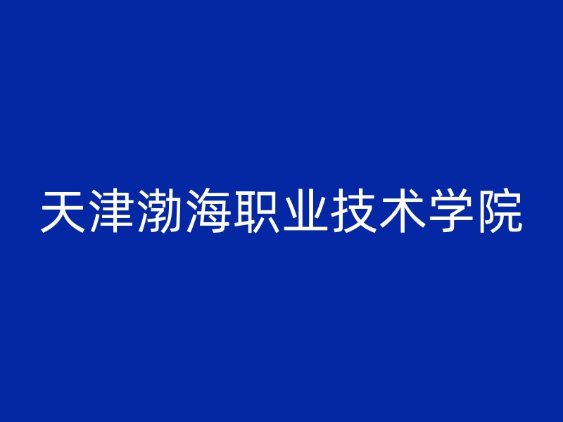 天津渤海职业技术学院